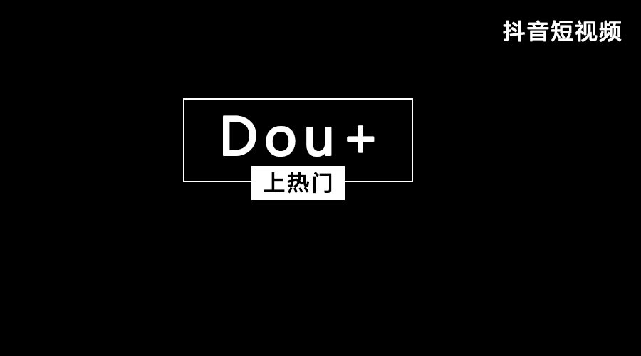 获取抖音流量feed流和Dou+哪个好？都有什么优势？