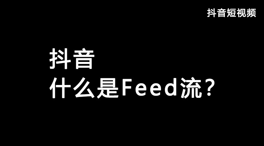 获取抖音流量feed流和Dou+哪个好？都有什么优势？